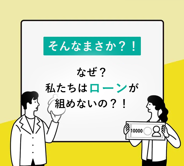 なぜ？私たちはローンが組めないの？！